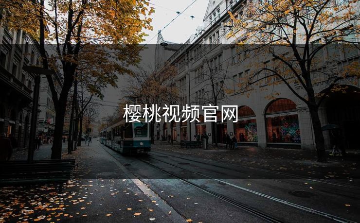 樱桃视频官网