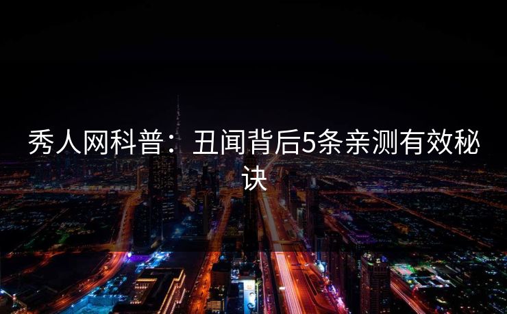 秀人网科普：丑闻背后5条亲测有效秘诀